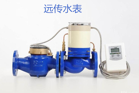 遠傳水表的特點、優點和缺點