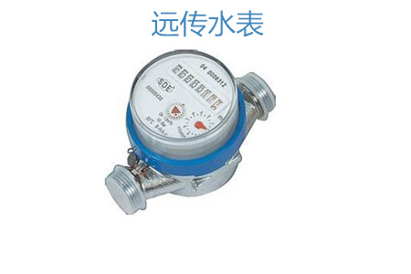 購買遠傳水表怎么選擇廠家？